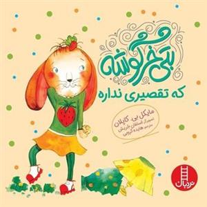 کتاب بتی خرگوشه که تقصیری نداره اثر مایکل بی کاپلان انتشارات فنی ایران