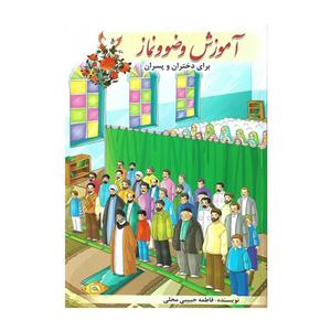 آموزش وضو و نماز اثر فاطمه حبیبی محلی