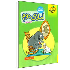 کتاب کار املای دوم دبستان اثر محمد صادق حاجی علی خمسه انتشارات خیلی سبز