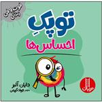 کتاب توپک احساس ها اثر دایان آلبر انتشارات فنی ایران