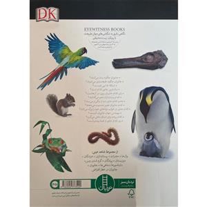 کتاب شاهد عینی جانوران اثر تام جکسون انتشارات فنی ایران