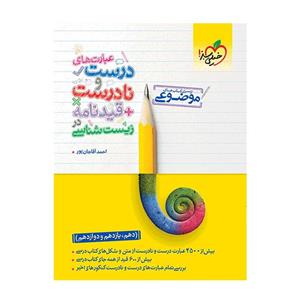 کتاب موضوعی عبارت های درست و نادرست زیست اثر احمد آقاجان‌پور انتشارات خیلی سبز