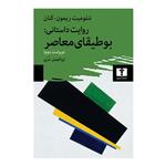 کتاب روای داستانی بوطیقای معاصر اثر شلومیت ریمون کنان انتشارات نیلوفر