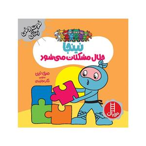 کتاب نینجا حلال مشکلات می شود اثر مری نین انتشارات فنی ایران