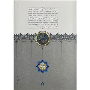 کتاب سیاست اروپا در ایران اثر محمود افشار یزدی انتشارات سخن 