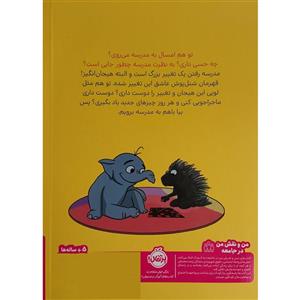 کتاب اولین روز در مدرسه (قهرمان شنل پوش (من و رفتارهایم))،(گلاسه) - اثر لیز فلچر - نشر پرتقال
