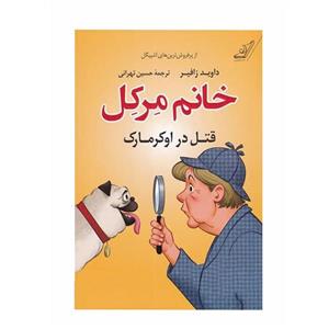 کتاب قتل در اوکرمارک(خانم مرکل) اثر داوید زافیر انتشارات کتاب کوله پشتی
