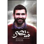 کتاب منتصر اثر غیداء ماجد انتشارات سوره مهر