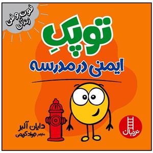 کتاب توپک ایمنی در مدرسه اثر دایان آلبر انتشارات فنی ایران