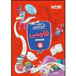 کتاب کار و تمرین فارسی پنجم ابتدایی اثر فاطمه نادری کیا انتشارات منتشران