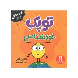 کتاب توپک خودشناسی اثر دایان آلبر انتشارات فنی ایران