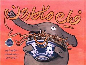 کتاب فیل ماکارون اثر جیکوب کریمر انتشارات پرتقال