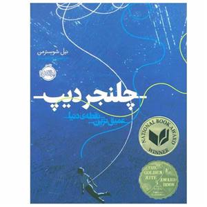 کتاب چلنجر دیپ اثر نیل شوسترمن انتشارات پرتقال