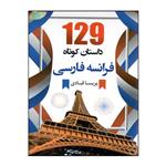 کتاب 129 داستان کوتاه فرانسه با ترجمه اثر پریسا قبادی انتشارات هدف نوین