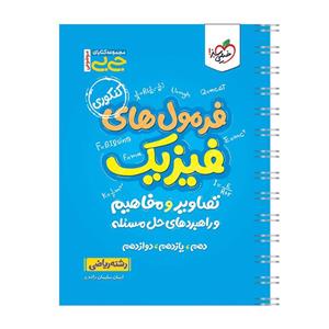 کتاب جیبی موضوعی فرمولهای فیزیک، تصاویر و مفاهیم ریاضی اثر ایمان سلیمان زاده انتشارات خیلی سبز