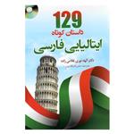 کتاب 129 داستان کوتاه ایتالیایی با ترجمه اثر دکتر الهه نوری غلامی زاده انتشارات هدف نوین