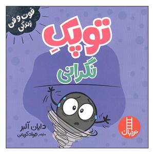 کتاب توپک نگرانی اثر دایان آلبر انتشارات فنی ایران