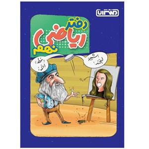 کتاب دفتر ریاضی نهم اثر جمعی از نویسندگان انتشارات منتشران