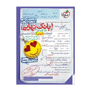 کتاب بانک نهایی شیمی دوازدهم اثر مهندس احمد علی نژاد و دکتر مهدی صالحی راد انتشارات خیلی سبز