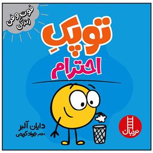 کتاب توپک احترام اثر دایان آلبر انتشارات فنی ایران