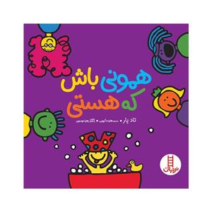 کتاب همونی باش که هستی اثر تاد پار انتشارات فنی ایران