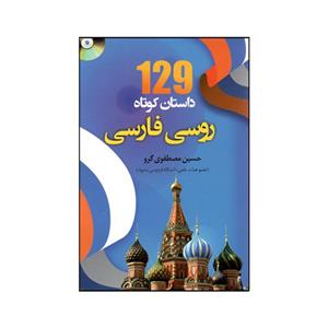 کتاب 129 داستان کوتاه روسی با ترجمه اثر حسین مصطفوی گرو انتشارات هدف نوین 