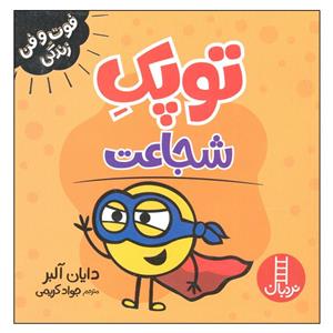 کتاب توپک شجاعت اثر دایان آلبر انتشارات فنی ایران