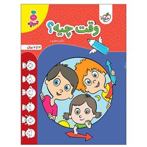 کتاب وقت چیه؟ اثر نرگس صفری انتشارات خیلی سبز