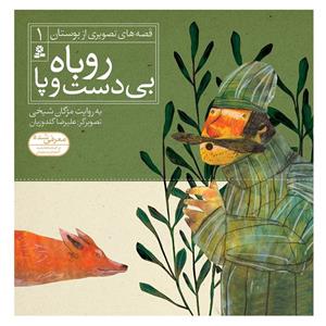 کتاب قصه های تصویری از بوستان 1 روباه بی دست و پا اثر مژگان شیخی انتشارات قدیانی