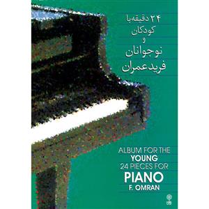 کتاب 24 دقیقه با کودکان و نوجوانان اثر فرید عمران انتشارات ماهور