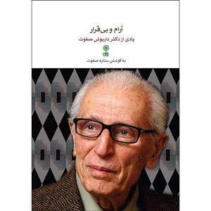 کتاب آرام و بی قرار یادی از دکتر داریوش صفوت اثر ستاره صفوت انتشارات ماهور