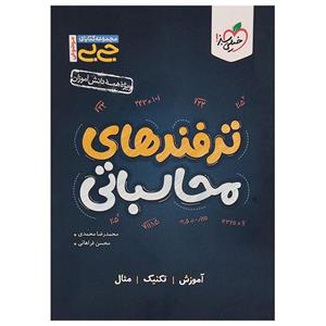 کتاب جیبی موضوعی ترفند های محاسباتی اثر محمدرضا محمدی و محسن فراهانی انتشارات خیلی سبز