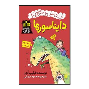 کتاب دایناسورها اثر فیلیپ آردر انتشارات پیدایش