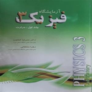 کتاب آزمایشگاه فیزیک 3 حرارت اثر علیرضا کشاورزی و زهرا سلطانی انتشارات آوند دانش جلد 1