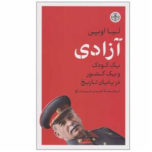 کتاب آزادی اثر لیا اوپی انتشارات کتاب پارسه