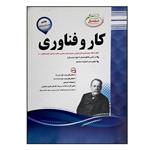 کتاب سوالات امتحانی کار و فناوری هشتم متوسطه ویژه 1401 اثر جمعی از نویسندگان انتشارات اسفندیار