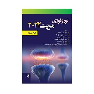 کتاب نورولوژی مریت 2022 اثر دکتر مهری امیری انتشارات حیدری جلد 3 