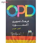 کتاب OPD فرهنگ تصویری آکسفورد آلمانی – فارسی اثر پرویز ذوالجلالی انتشارات دانشیار