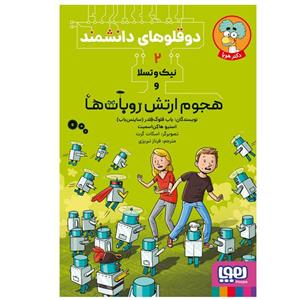 کتاب دوقلوهای دانشمند 2 نیک‌ و تسلا و هجوم ارتش روبات‌ها اثر استیو هاکن‌ اسمیت و  باب فلوگ فلدر انتشارات هوپا