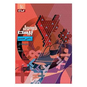 کتاب ریاضی هشتم فرمول بیست اثر امیر حق نظر انتشارات بین المللی گاج