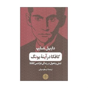 کتاب کافکا در آینه یونگ تنش و تحول در زندگی فرانتس کافکا اثر داریل شارپ انتشارات کتاب پارسه