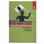 کتاب من فردی وابسته هستم ولی می خواهم مستقل شوم اثر جمعی از نویسندگان انتشارات بهار سبز