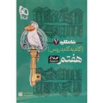 کتاب گام به هفتم سری شاهکلید کلاغ سپید اثر جمعی از نویسندگان انتشارات بین المللی گاج 