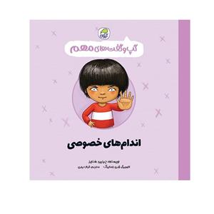 کتاب گپ و گفت های مهم اندام های خصوصی اثر جینین ساندرز انتشارات کاگو