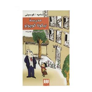 کتاب مدرسه نیکولا کوچولو اثر سامپه گوسینی انتشارات هرمس