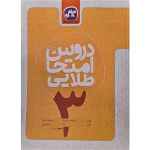 کتاب دروس امتحان طلایی سوم اثر جمعی از نویسندگان انتشارات کاگو