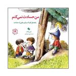 کتاب من حسادت نمی کنم اثر مالی ویگانت انتشارات صابرین