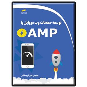 کتاب توسعه صفحات وب موبایل با AMP اثر علی کریمخانی انتشارات دیباگران تهران