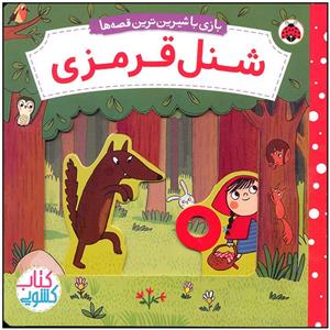 کتاب شنل قرمزی اثر ناتاشا روزنبرگ انتشارات شهر قلم