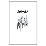 کتاب ترور سایبری چگونه اتفاق می افتد و چه می توان کرد اثر اورنا گادیش انتشارات نسل روشن